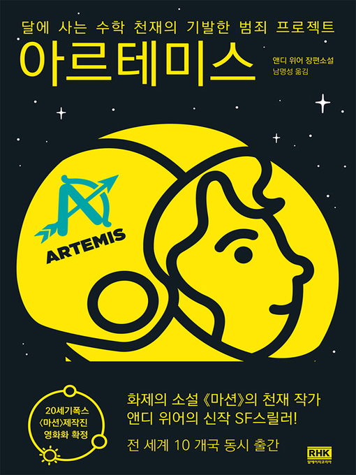 Title details for 아르테미스(ARTEMIS) by 앤디 위어 - Available